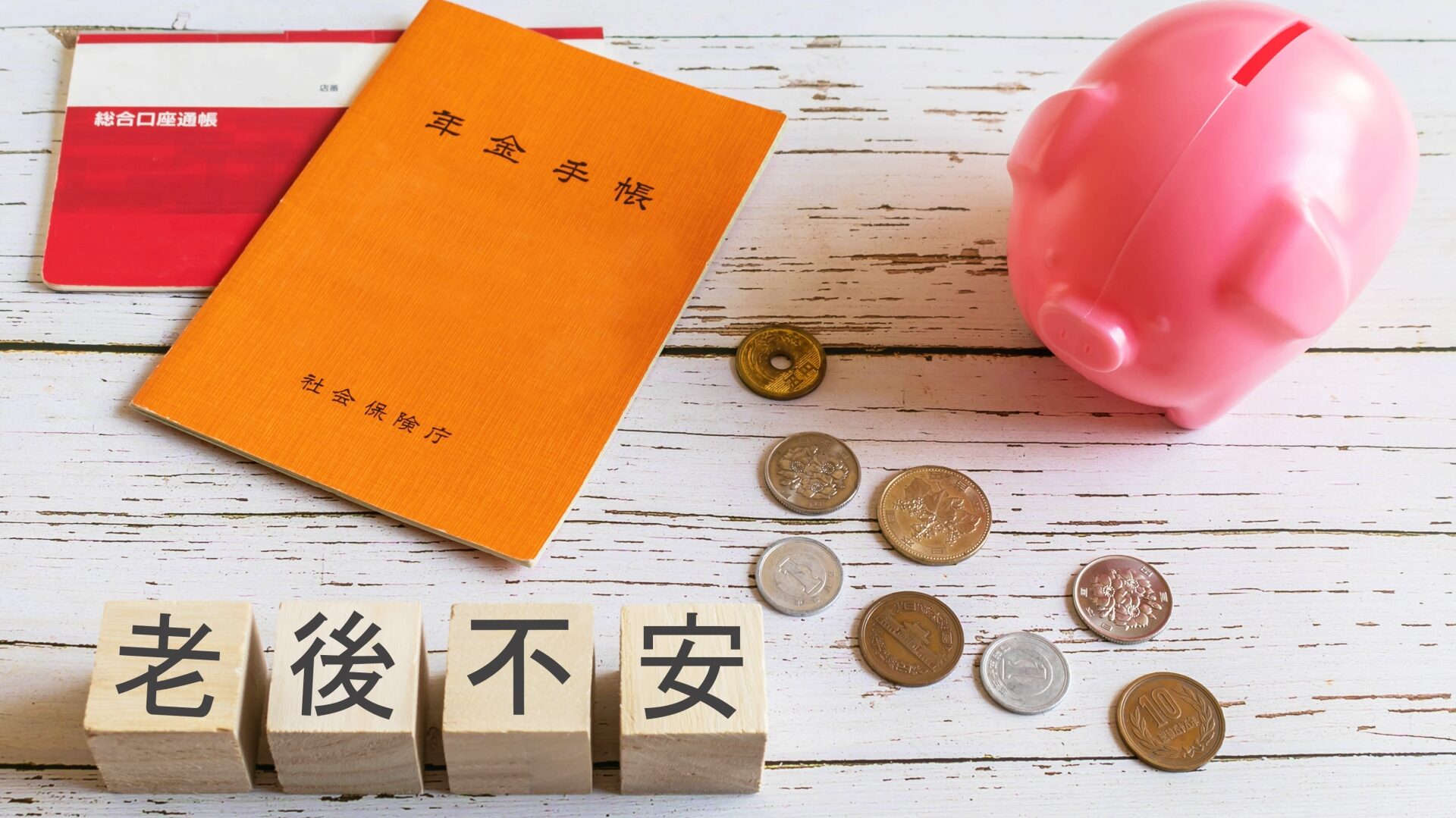 老後不安